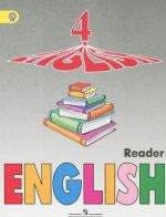 English 4: Reader / Английский язык. 4 класс. Книга для чтения