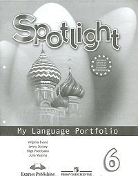 Spotlight 6: My Language Portfolio / Английский язык. 6 класс. Языковой портфель