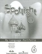 Spotlight 6: My Language Portfolio / Anglijskij jazyk. 6 klass. Jazykovoj portfel