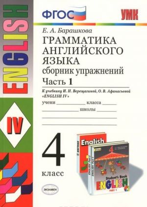 Anglijskij jazyk. 4 klass. Grammatika. Sbornik uprazhnenij. V 2 chastjakh. Chast 1. K uchebniku I. N. Vereschaginoj, O. V. Afanasevoj