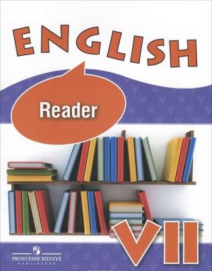 English 7: Reader / Anglijskij jazyk. 7 klass. Kniga dlja chtenija