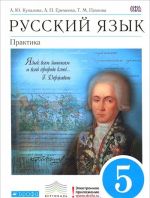 Russkij jazyk. 5 klass. Praktika. Uchebnik