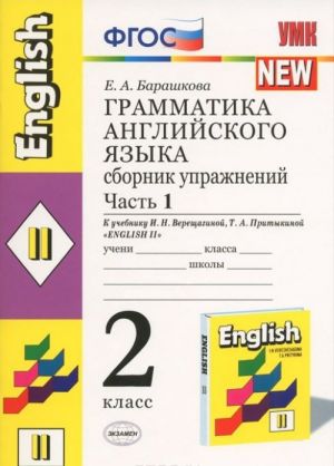 Английский язык. Грамматика. 2 класс. Сборник упражнений. К учебнику И. Н. Верещагиной, Т. А. Притыкиной. В 2 частях. Часть 1