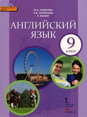 Комарова Ю.А., Ларионова И.В., Макбет К. Английский язык 9кл. (с СД-приложением) ФГОС 14г.