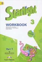 Starlight 3: Workbook: Part 1 / Anglijskij jazyk. 3 klass. Rabochaja tetrad. V 2 chastjakh. Chast 1