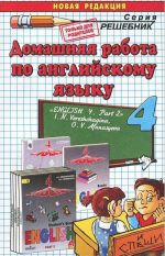 Английский язык. 4 класс. Часть 2. К учебнику И. Н. Верещагиной, О. В. Афанасьевой
