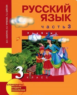 Русский язык. 3 класс. В 3 частях. Часть 3