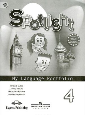 Spotlight 4: My Language Portfolio / Anglijskij jazyk. 4 klass. Jazykovoj portfel