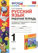 Russkij jazyk. 1 klass. Rabochaja tetrad. K uchebniku L. F. Klimanovoj, S. G. Makeevoj