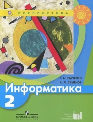 Информатика. 2 класс. Учебник