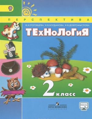 Технология. 2 класс. Учебник