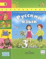 Русский язык. 3 класс. Учебник. В 2 частях. Часть 2