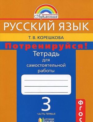 Russkij jazyk. Potrenirujsja! 3 klass. Tetrad dlja samostojatelnoj raboty. V 2 chastjakh. Chast 1