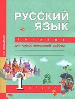 Russkij jazyk. Tetrad dlja samostojatelnoj raboty. 1 klass