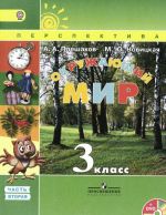 Okruzhajuschij mir. 3 klass. Uchebnik. V 2 chastjakh (komplekt + DVD-ROM)