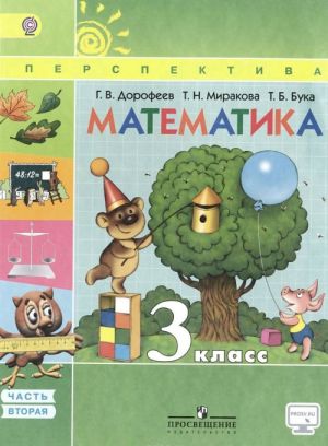 Matematika. 3 klass. Uchebnik. V 2 chastjakh. Chast 2