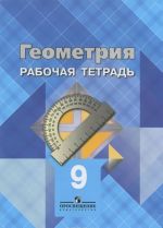 Геометрия. 9 класс. Рабочая тетрадь. К учебнику Л. С. Атанасяна, В. Ф. Бутузова, Ю. А. Глазкова, И. И. Юдина