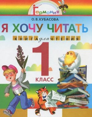 Литературное чтение. Любимые страницы. 1 класс. Я хочу читать. Книга для чтения