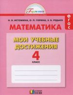 Matematika. 4 klass. Tetrad po matematike. Moi uchebnye dostizhenija