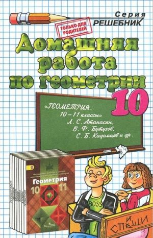 Geometrija. 10 klass. Domashnjaja rabota k uchebniku L. S. Atanasjana, V. F. Butuzova, S. B. Kadomtseva i dr.