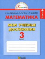 Matematika. 3 klass. Moi uchebnye dostizhenija. Kontrolnye raboty