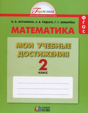 Matematika. 2 klass. Moi uchebnye dostizhenija. Kontrolnye raboty