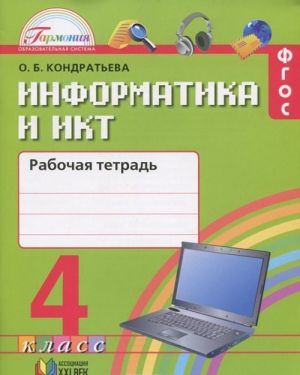 Informatika i IKT. 4 klass. Rabochaja tetrad