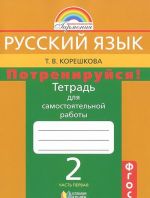 Russkij jazyk. Potrenirujsja! 2 klass. Tetrad dlja samostojatelnoj raboty. V 2 chastjakh. Chast 1