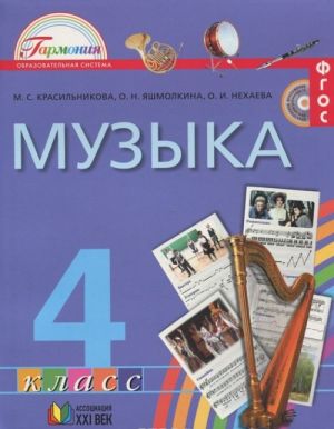 Muzyka. 4 klass. Uchebnik