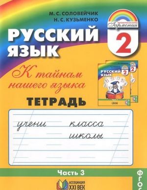 Russkij jazyk. K tajnam nashego jazyka. 2 klass. Tetrad-zadachnik. V 3 chastjakh. Chast 3