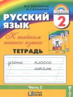 Русский язык. К тайнам нашего языка. 2 класс. Тетрадь-задачник. В 3 частях. Часть 2