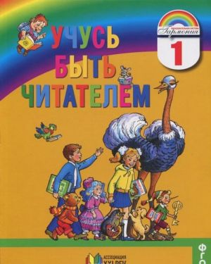 Uchus byt chitatelem. 1 klass. Kniga dlja chtenija v period obuchenija gramote