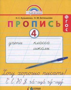 Пропись 4. Хочу хорошо писать! 1 класс