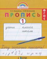 Пропись 1. Хочу хорошо писать! 1 класс