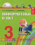 Informatika i IKT. 3 klass. V 2 chastjakh. Chast 2