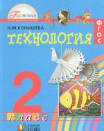 Tekhnologija. 2 klass