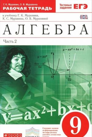 Algebra. 9 klass. Rabochaja tetrad. V 2 chastjakh. Chast 2. K uchebniku G. K. Muravina, K. S. Muravina, O. V. Muravinoj