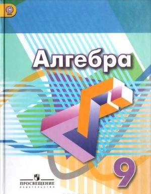 Алгебра. 9 класс. Учебник