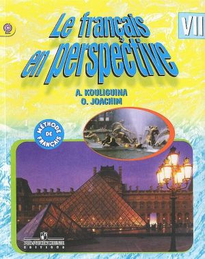 Le francais en perspective 7: Methode de francais / Французский язык. 7 класс. Учебник