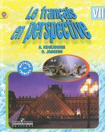 Le francais en perspective 7: Methode de francais / Frantsuzskij jazyk. 7 klass. Uchebnik