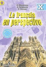 Le francais en perspective 10: Methode de francais / Frantsuzskij jazyk. 10 klass. Uchebnik. Uglublennyj uroven