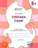 Считаем сами. Рабочая тетрадь для занятий с детьми 5-6 лет