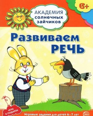 Развиваем речь. Игровые задания и игра для детей 6-7 лет