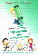 Matematika. Propisi dlja doshkolnikov i mladshikh shkolnikov