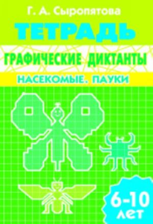 Graficheskie diktanty. Nasekomye. Pauki. Tetrad dlja detej 6-10 let