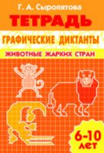 Графические диктанты. Животные жарких стран. Тетрадь для детей 6-10 лет