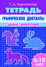 Графические диктанты. Дикие животные. Тетрадь для детей 6-10 лет