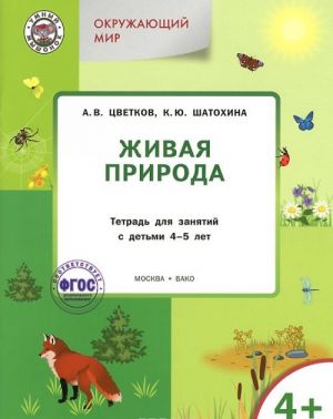 Okruzhajuschij mir. Zhivaja priroda. Tetrad dlja zanjatij s detmi 4-5 let