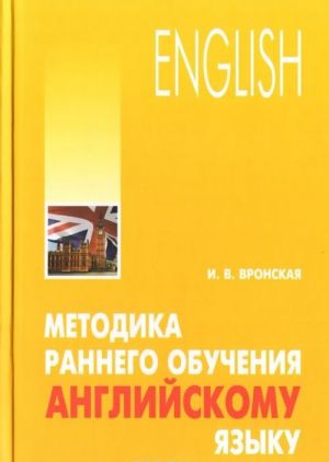 Методика раннего обучения английскому языку