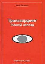 Транssерфинг. Новый взгляд